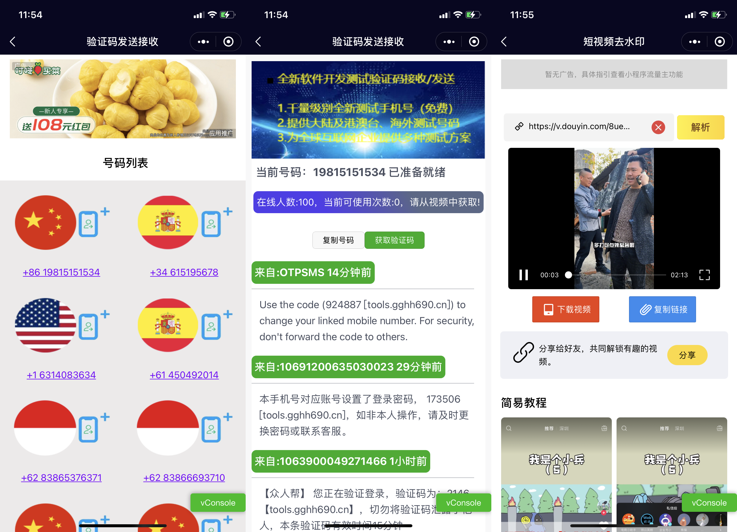 短视频去水印+全球手机验证码发放等组合功能小程序源码_支持多种流量主