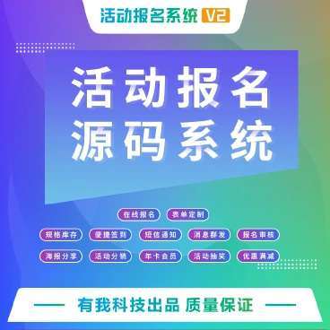 公众号模块 活动报名v4.9.5