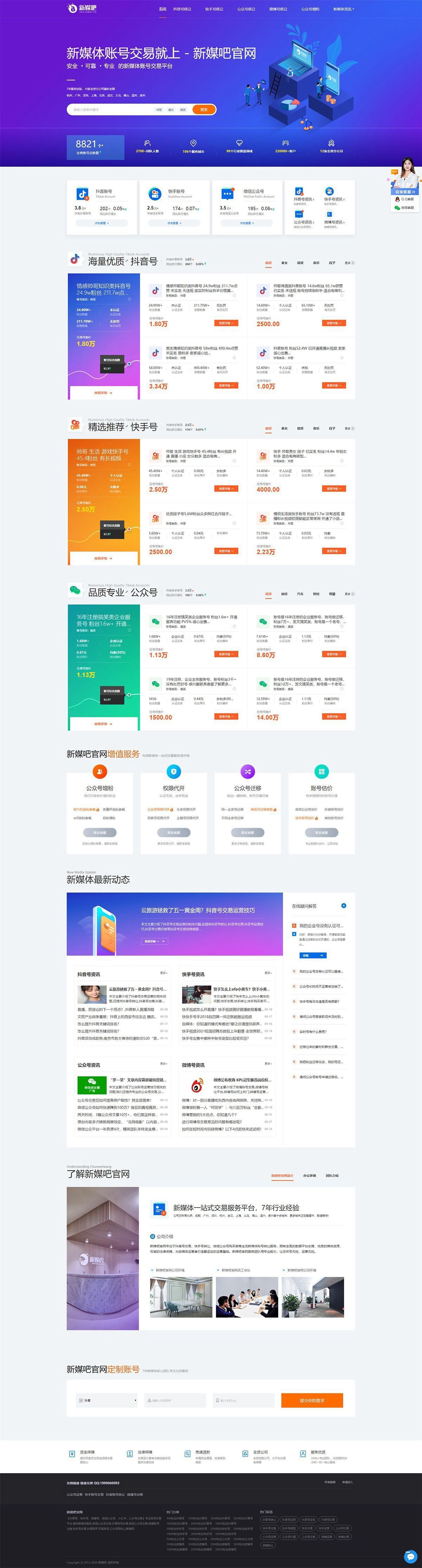 仿新媒吧 新媒体账号交易平台 抖音号/快手号/公众号交易转让平台网站 织梦模板