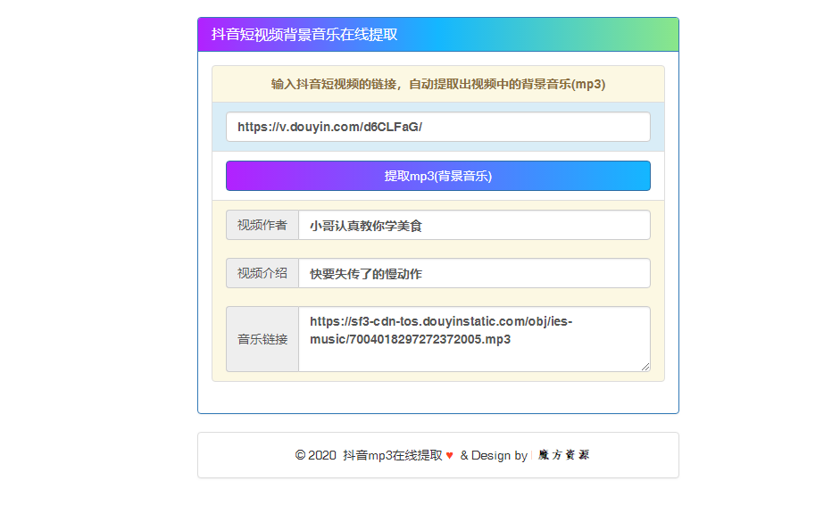 抖音短视频背景音乐提取源码