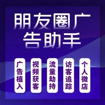 朋友圈广告助手源码v13.7 公众号小程序+前端