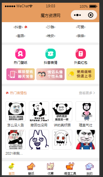 独立后台 最新表情包壁纸微信小程序源码美化二开版 新增加喝酒神器功能+教程 带自动采集