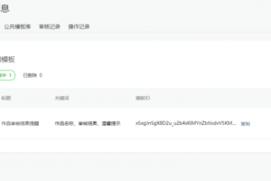 云开发壁纸小程序订阅信息设置教程