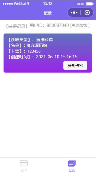 发卡小程序可用源码_卡密系统_支持多种卡密领取模式 带教程