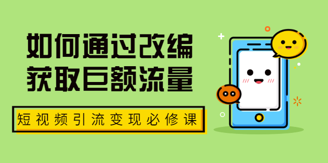 七段训练营·如何通过改编获取巨额流量,短视频引流变现必修课(全套课程)