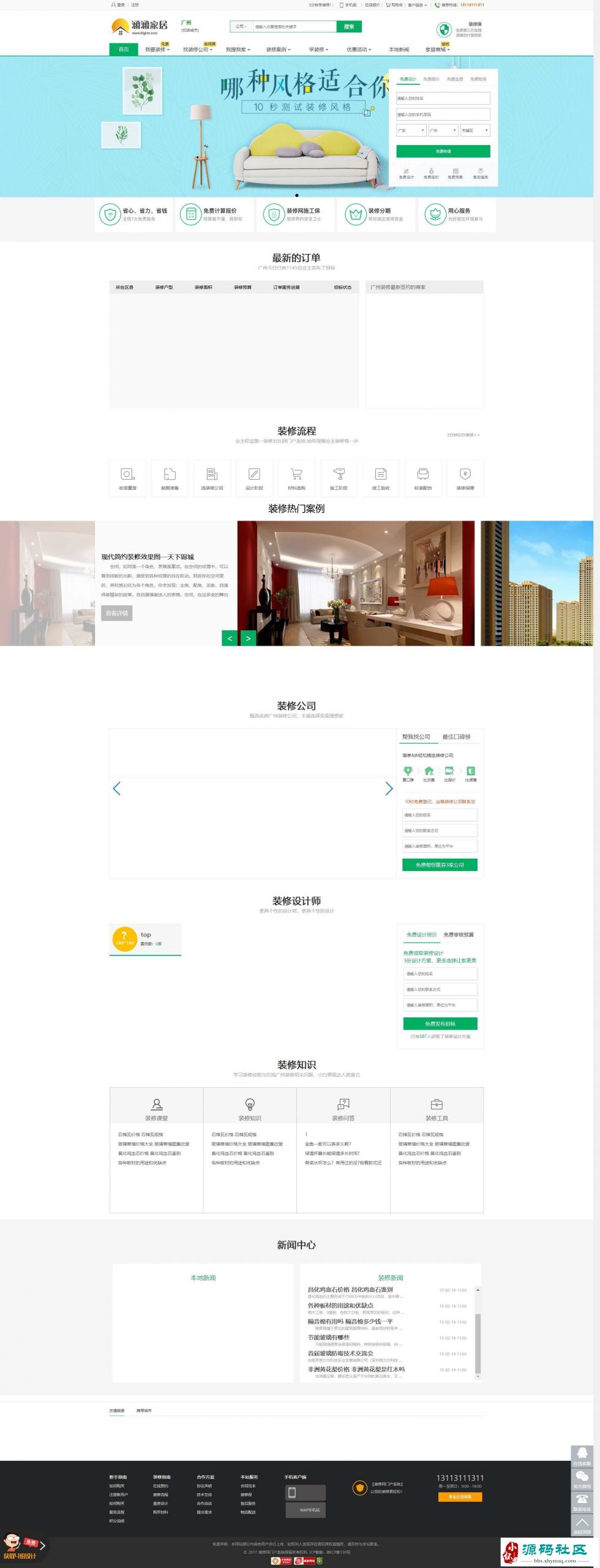 PHP 仿江湖家居V7.0 家居装修装饰网站源码 _多城市全开源