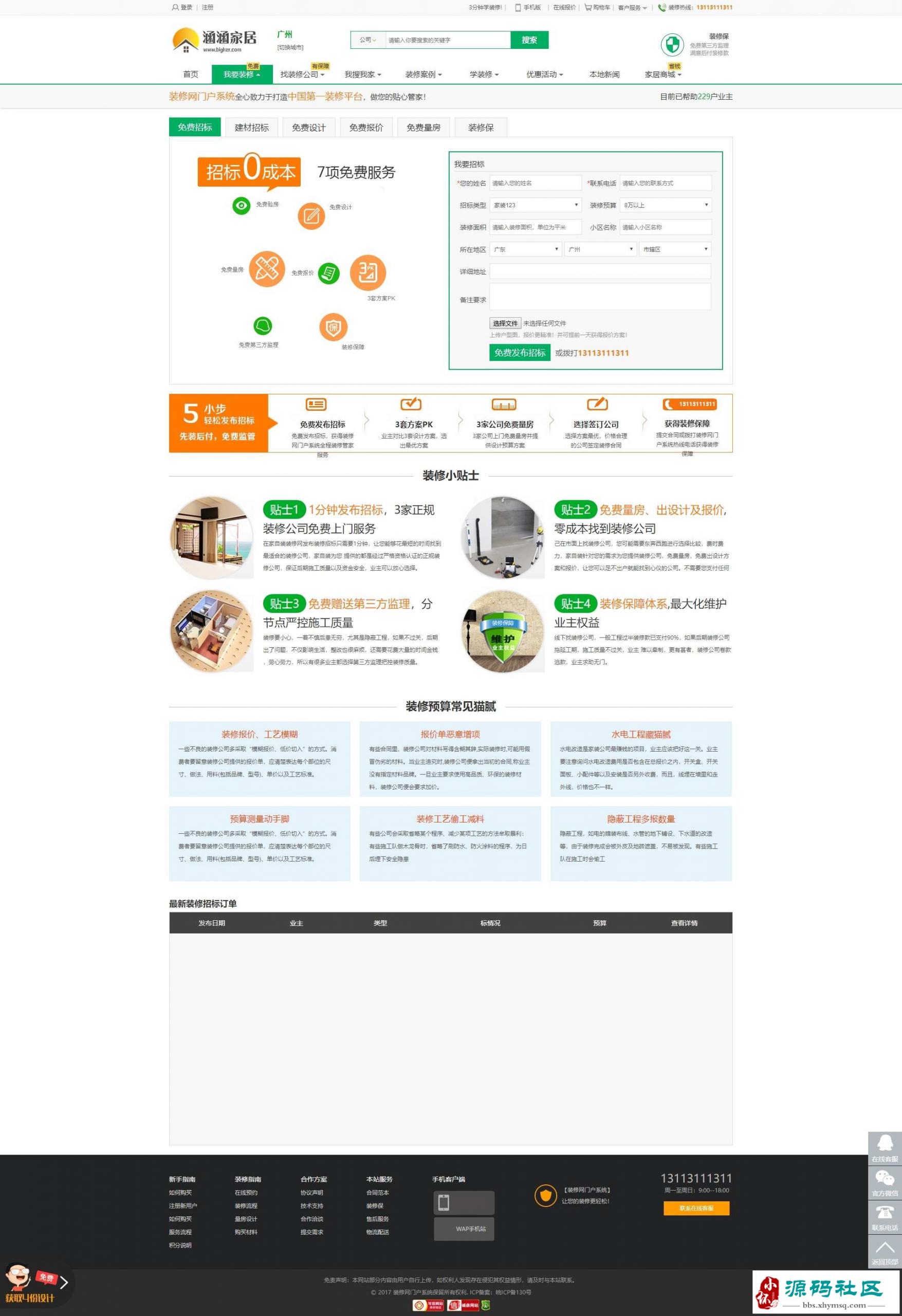 PHP 仿江湖家居V7.0 家居装修装饰网站源码 _多城市全开源 PHP 仿江湖家居V7.0 家居装修装饰网站源码 _多城市全开源