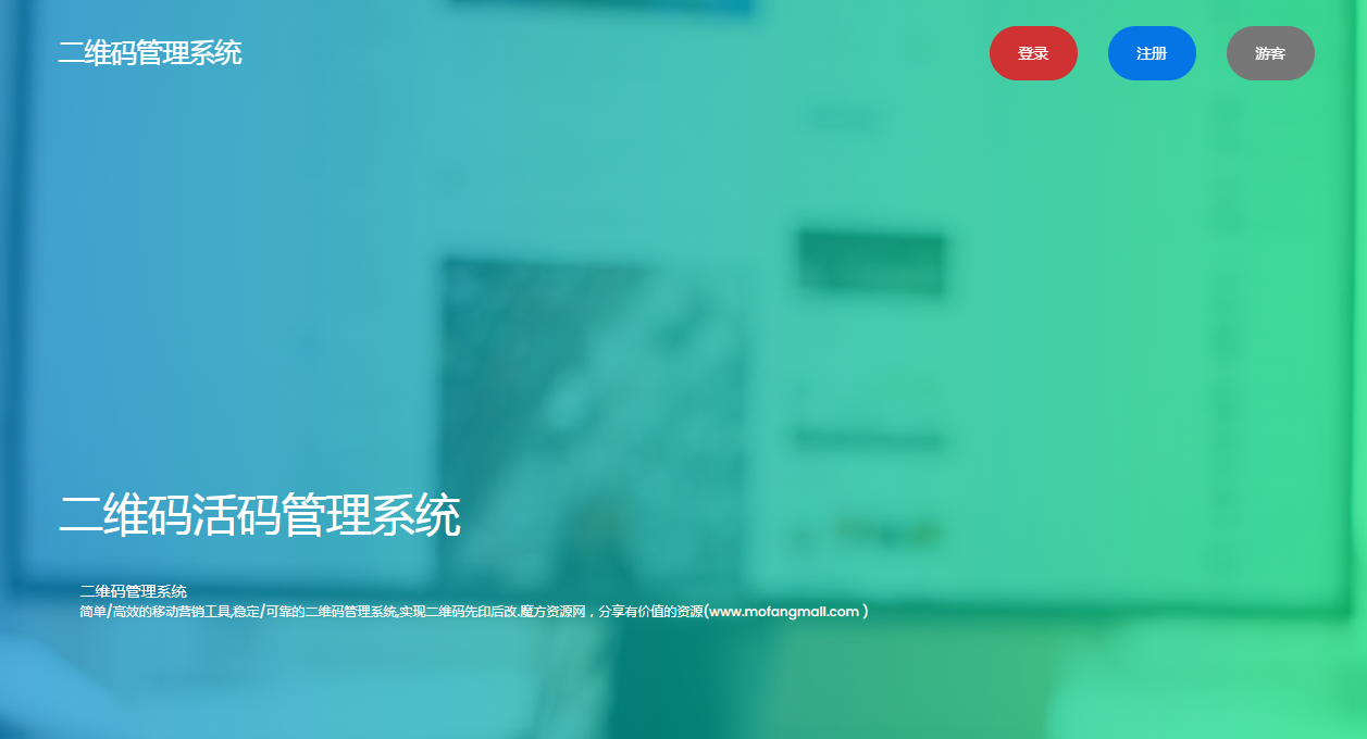 二维码活码管理系统 v 2.1.2