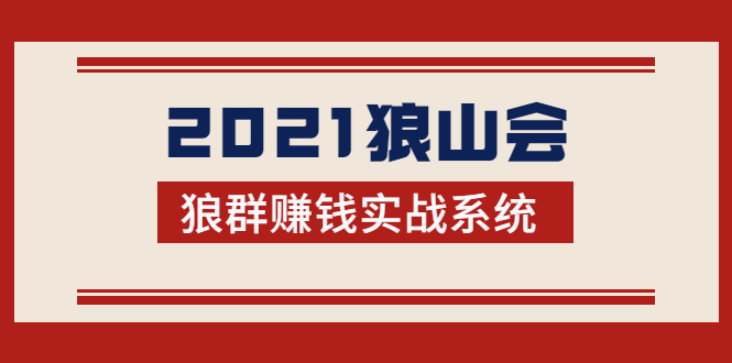 2021狼山会狼群赚钱实战系统：让你步步为营，直达胜利终点的赚钱必备 