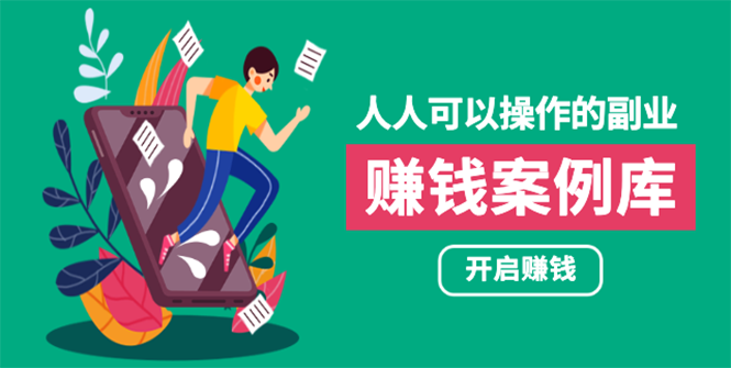 人人可操作的副业：帮你快速赚钱的实战案例方法，简单操作月入五万 