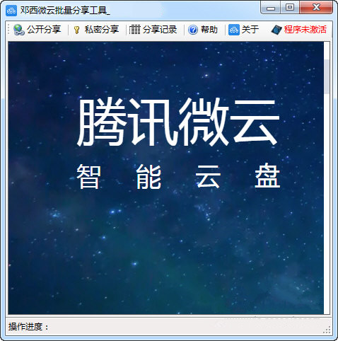 邓西微云批量分享工具 v1.0725 自动批量分享腾讯微云文件 模拟人工操作