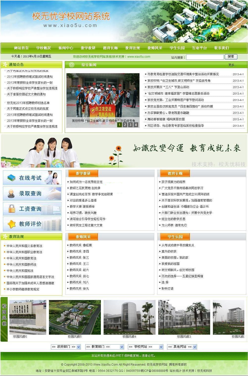 校无忧学校网站系统 v3.2_中小学学校网站管理系统