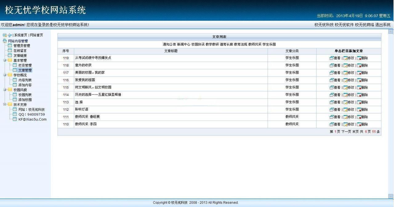 校无忧学校网站系统 v3.2_中小学学校网站管理系统