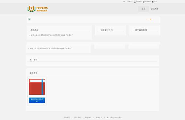 PHPEMS模拟考试平台_在线模拟考试系统v6.1 支持多种题型+考场功能