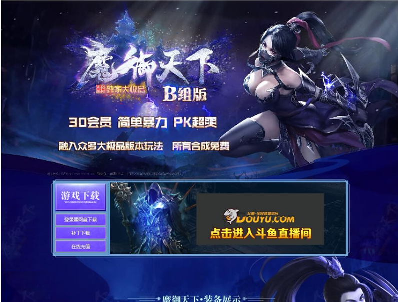 独家-魔御天下大极品单职业传奇服务端_简单暴力_PK超爽【Gom引擎】 i独家-魔御天下大极品单职业传奇服务端_简单暴力_PK超爽【Gom引擎】