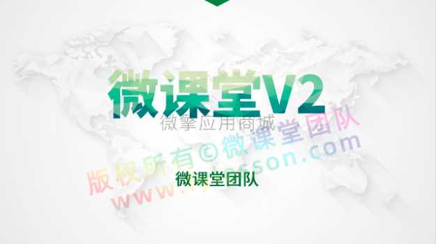 微课堂 微讲师 课堂直播3.5.3_公众号 小程序插图