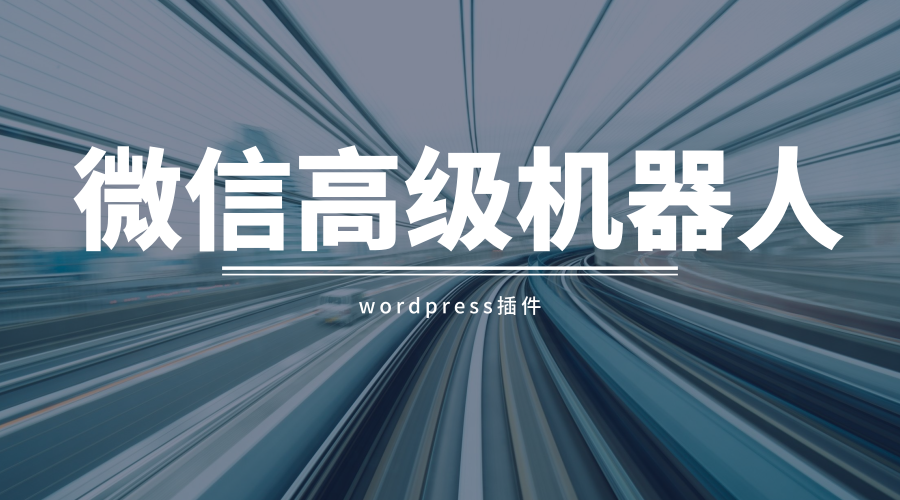 WordPress插件wordpress对接微信公众号插件,微信机器人高级免授权学习版插图