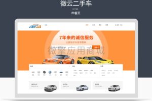微云二手车v1.0.20_完整源码（由于版权原因，该资源已删除）
