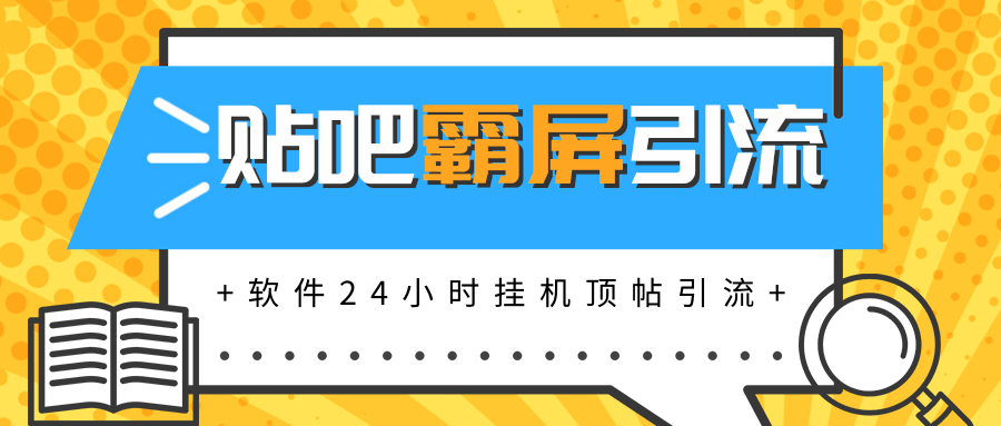 贴吧半自动化霸屏引流,软件24小时实现挂机顶帖引流,自动化赚钱每月上万元-1