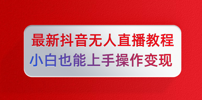 陈江雄5月10号最新抖音无人直播教程,小白也能上手操作变现【无水印】-1