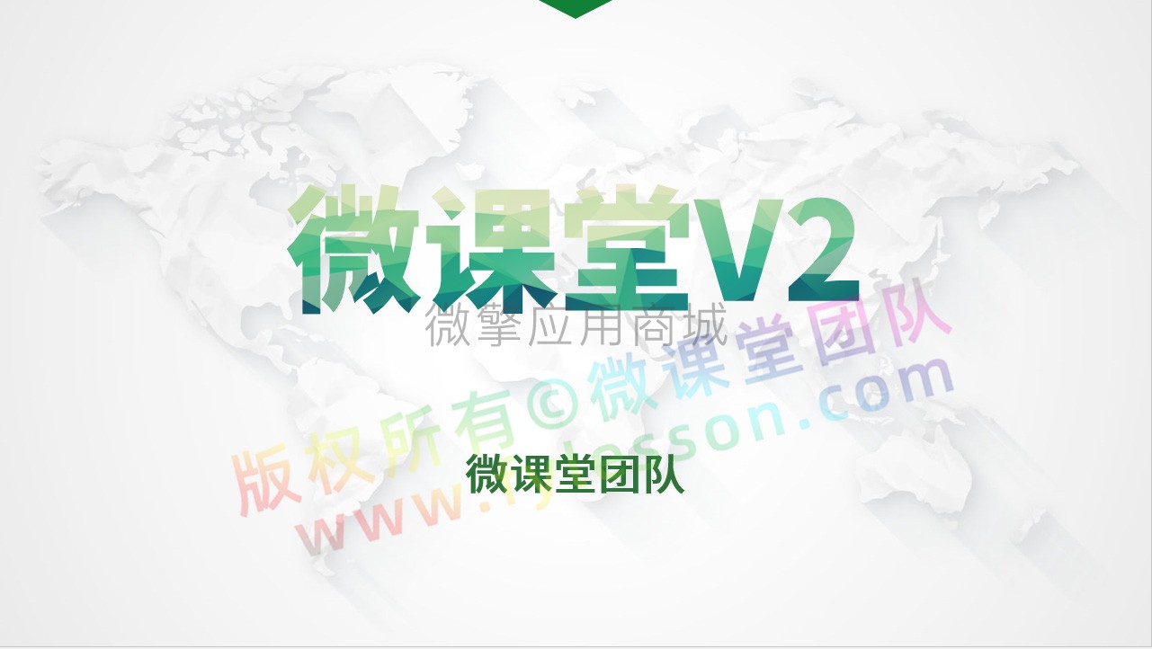 微课堂V2 公众号小程序+微讲师+课堂直播+前端-1