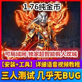热血传奇单机下载_踏月传奇,1.76纯金币超智能假人传奇服务端-1