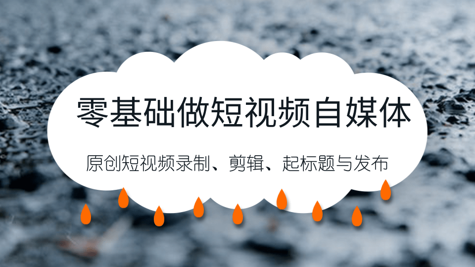 零基础做短视频自媒体,原创短视频录制、剪辑、起标题与发布,自媒体干货技巧分享-1