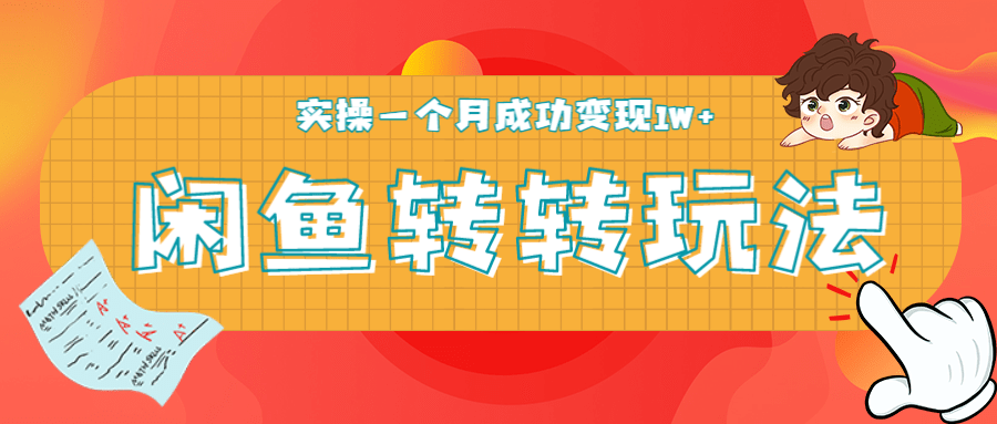 闲鱼转转最新玩法教程_每日轻松引精准粉300+,实操一个月成功变现1W+-1