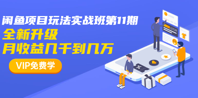龟课最新闲鱼项目玩法实战教程_全新升级月收益几千到几万-1