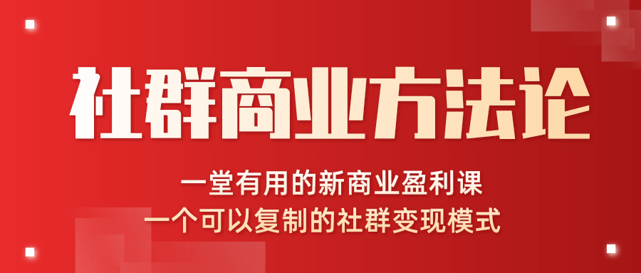社群商业方法论最新教程_一堂新商业课可以复制的社群变现模式-1