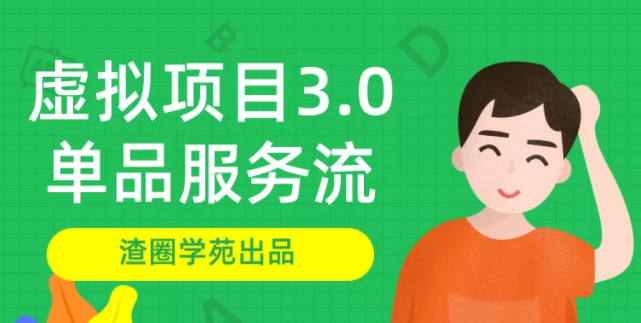 最新渣圈学苑-虚拟资源项目3.0_虚拟赚钱项目-1