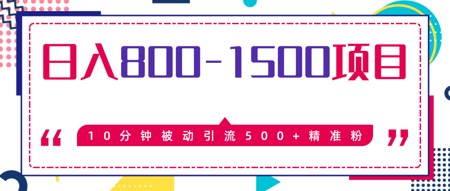 售价2468元暴利项目,10分钟被动引流500+精准粉,日入800-1500的项目-1