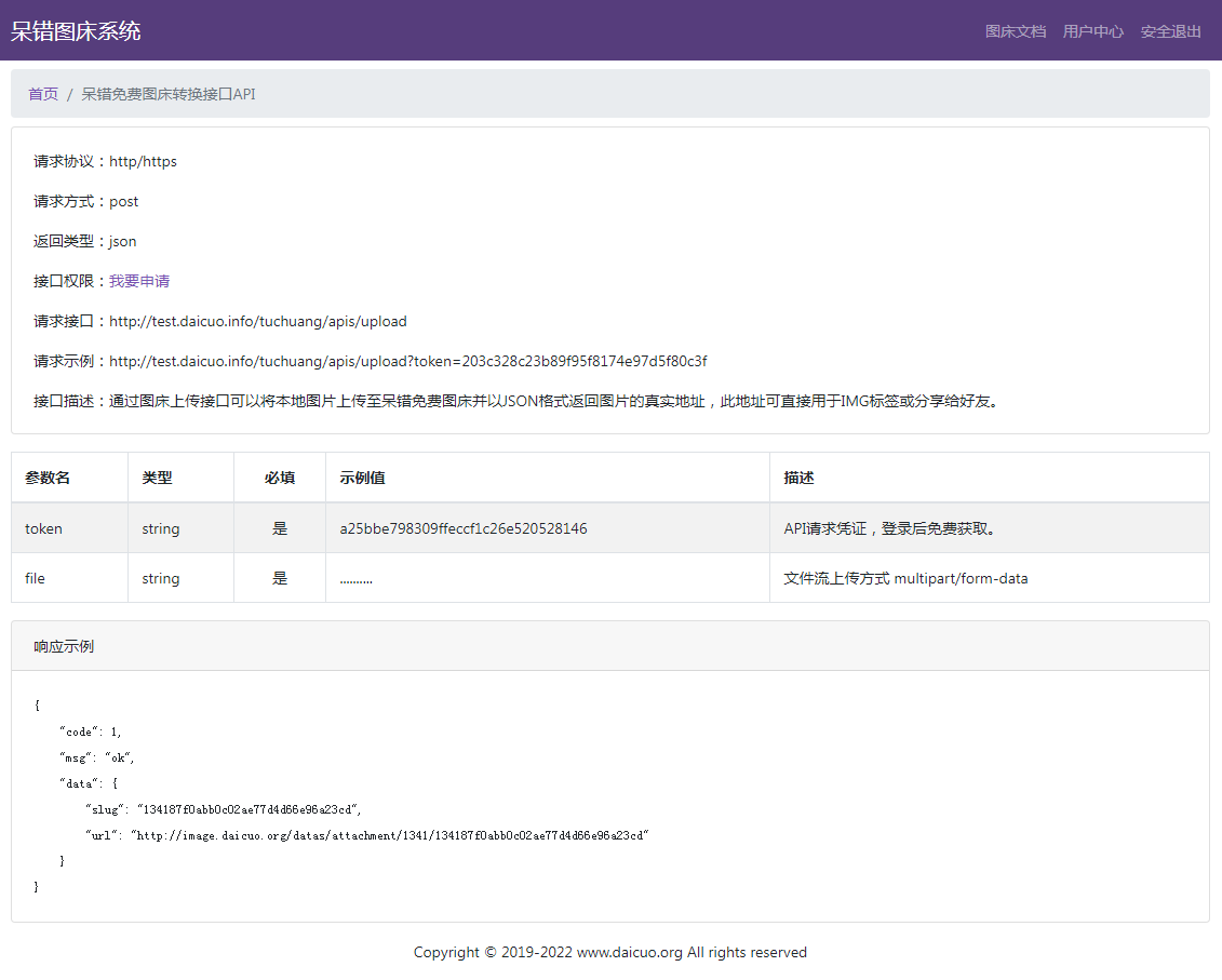 呆错图床系统源码 呆错图床系统源码