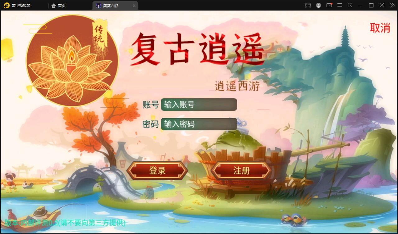 Q341大话回合手游【逍遥3笑笑西游】最新整理Linux手工服务端+GM后台