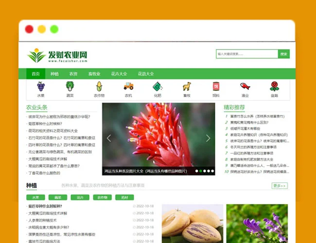 帝国cms7.5仿《发财农业网》农业知识养殖技术花卉大全发财树栽培农机农作物模板