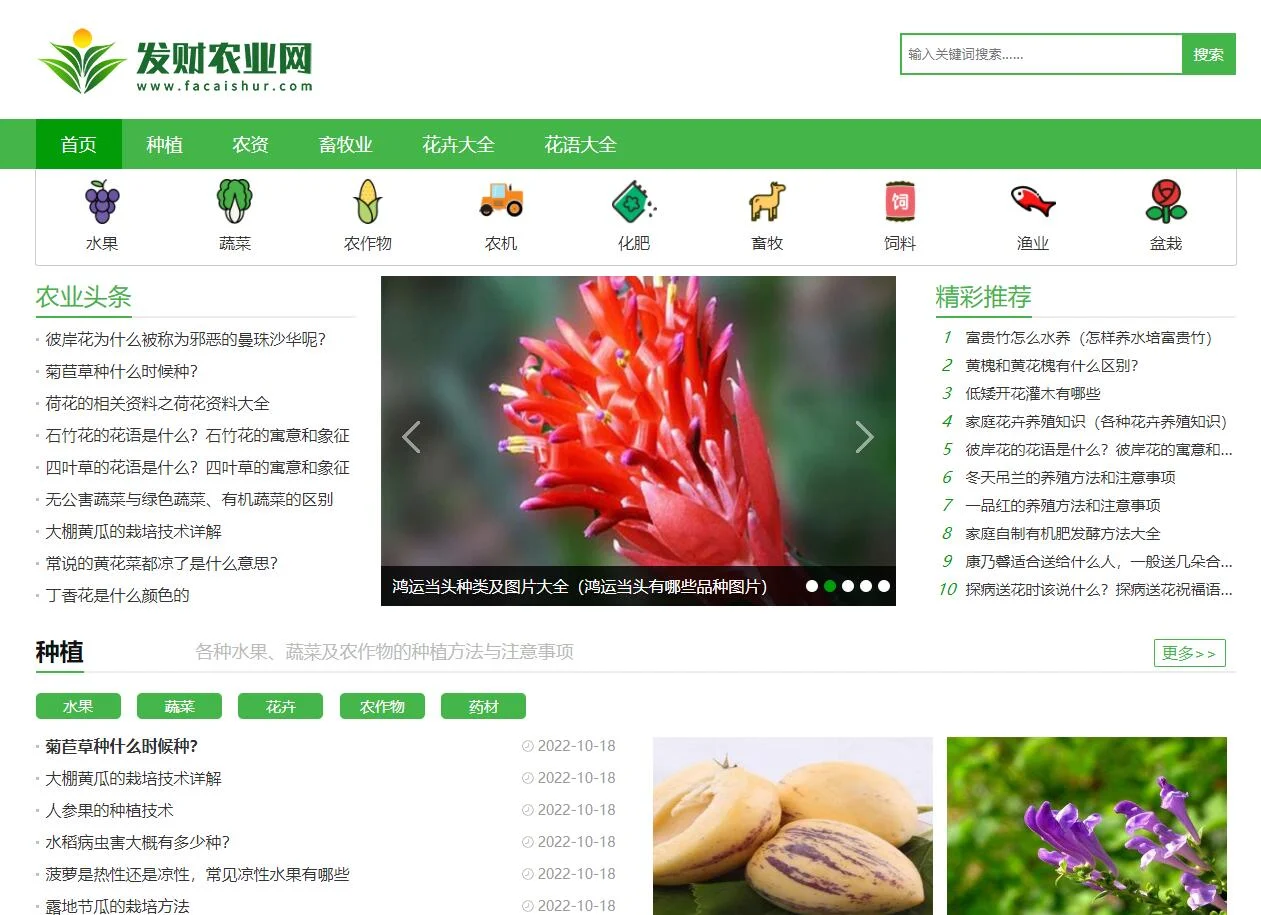 A1806帝国cms7.5仿《发财农业网》农业知识养殖技术花卉大全发财树栽培农机农作物模板 A1806帝国cms7.5仿《发财农业网》农业知识养殖技术花卉大全发财树栽培农机农作物模板