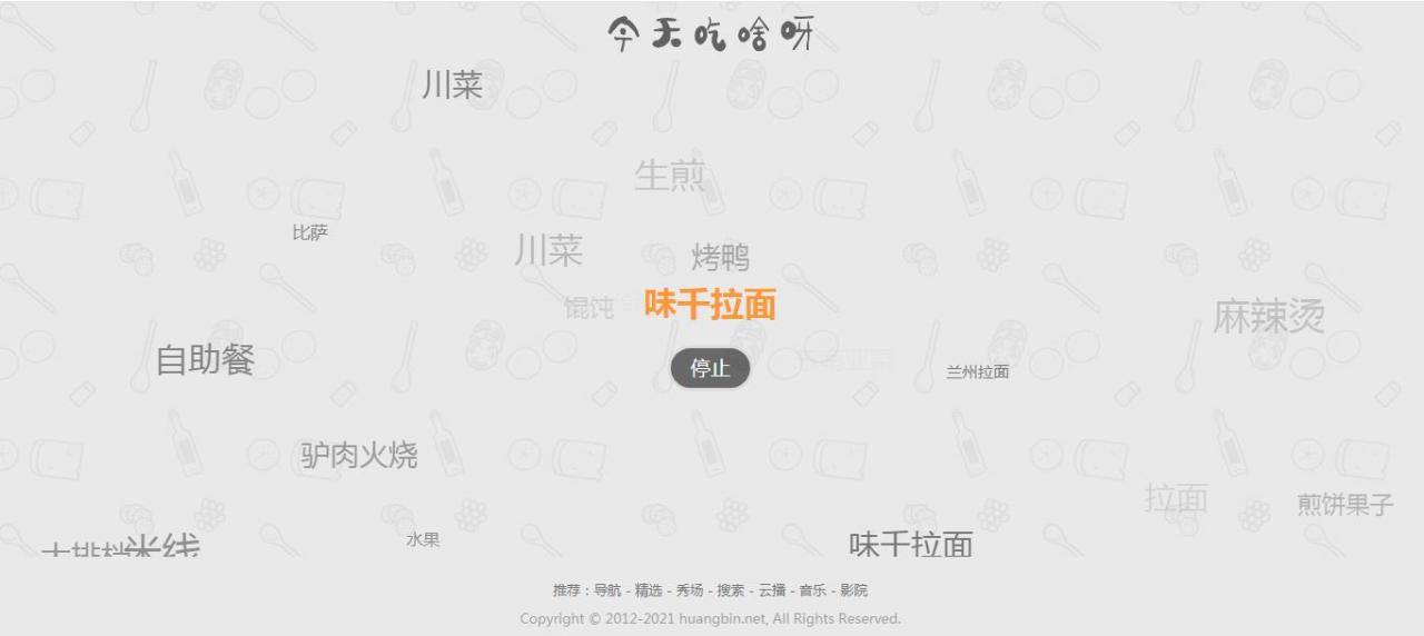 今天吃什么_火爆朋友圈的源码 v1.0 随机用餐选择和推荐