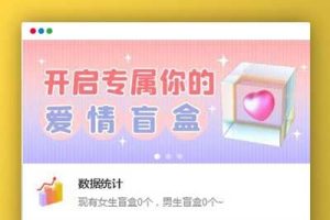 最新PHP交友盲盒系统源码