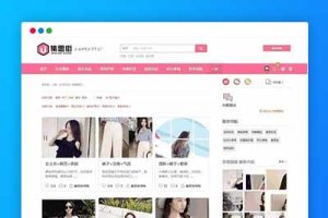 Discuz集思街淘宝客模板