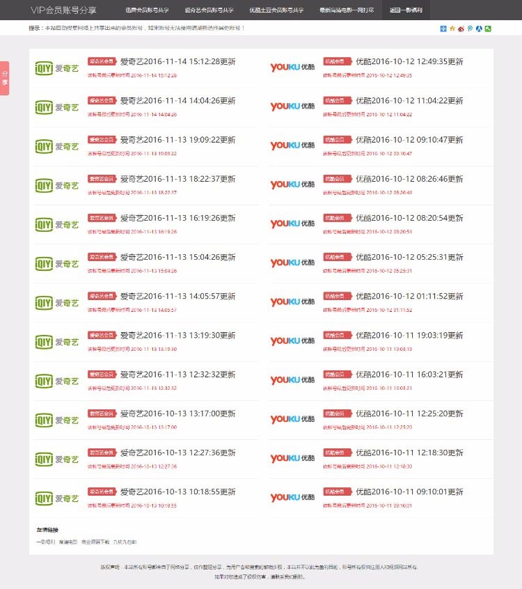 A1157 影视VIP账号资源分享网站PHP源码_爱奇艺优酷迅雷账号分享网站,全自动采集发布