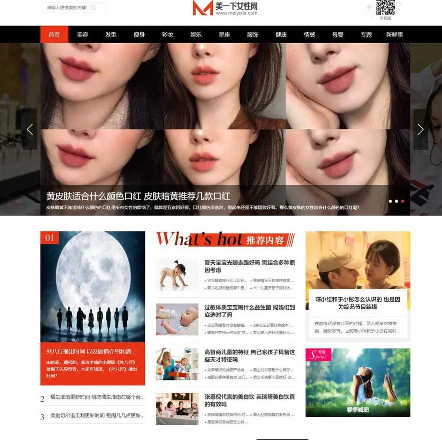 A1160 帝国CMS|仿美一下女性网源码下载女性护肤搭配美妆潮流网站模板下载