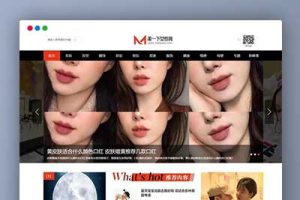 帝国CMS|仿美一下女性网源码下载女性护肤搭配美妆潮流网站模板下载