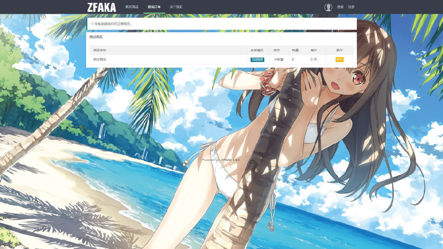 A1182高效的发卡系统ZFAKA基于yaf+layui开发的发卡系统接入了Z支付的免签接口+视频教程