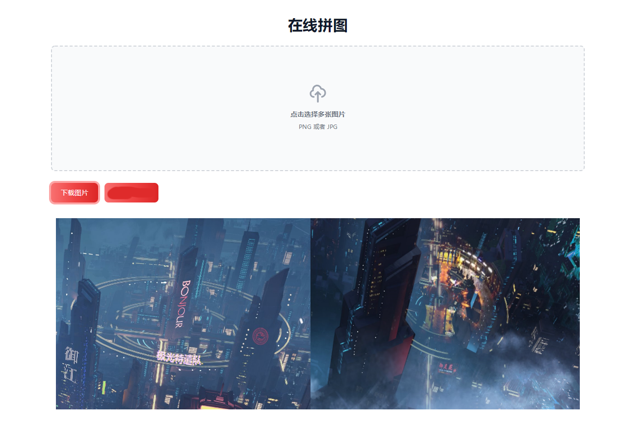 A1716在线拼接图片工具HTML源码