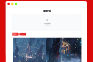 在线拼接图片工具HTML源码