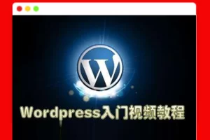 WordPress快速入门篇：轻松掌握WordPress网站建设